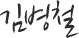 김병철